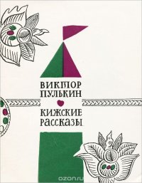 Кижские рассказы