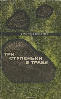 Три ступеньки в траве