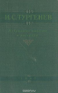 И. С. Тургенев. Избранные повести и рассказы