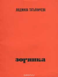 Зорянка