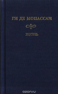 Жизнь. Рассказы вальдшнепа