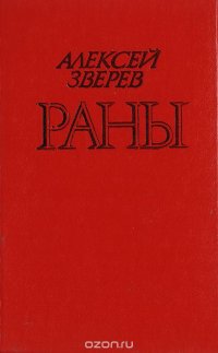 Раны