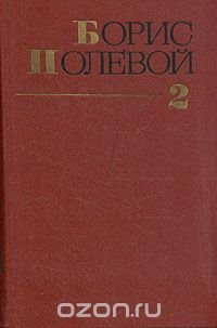 Борис Полевой. Собрание сочинений в девяти томах. Том 2