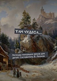 Там чудеса…