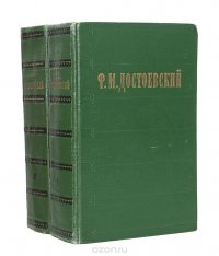 Ф. М. Достоевский. Избранные сочинения в 2 томах (комплект)