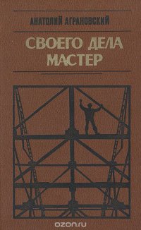 Своего дела мастер: Заметки писателя