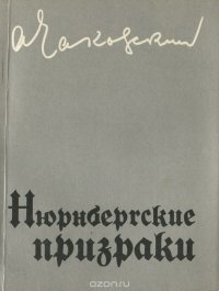 Нюрнбергские призраки. Книга 1