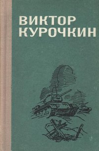 Виктор Курочкин. Повести. Рассказы