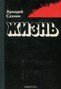 Жизнь