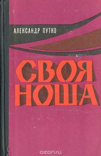 Своя ноша