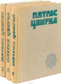 Пятрис Цвирка. Собрание сочинений (комплект из 3 книг)