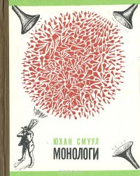 Юхан Смуул - «Монологи»