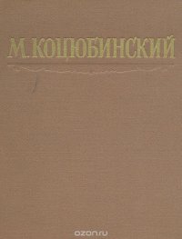 М. Коцюбинский. Избранные произведения