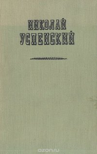 Николай Успенский. Повести, рассказы и очерки