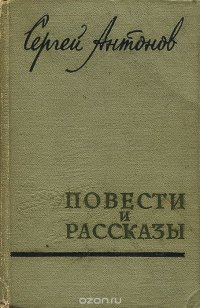 Сергей Антонов. Повести и рассказы