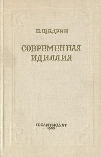 Современная идиллия