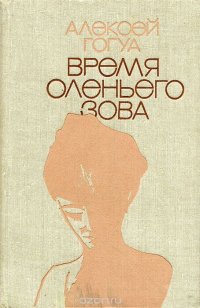 Время оленьего зова