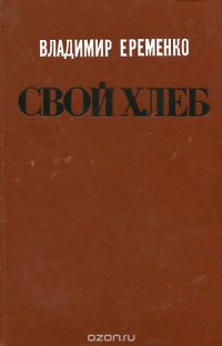 Свой хлеб