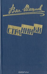 Странники