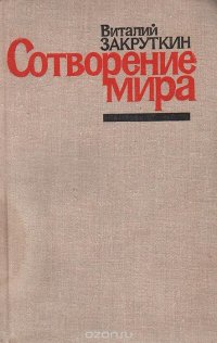 Сотворение мира. Книга 3