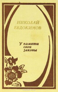 Николай Евдокимов - «У памяти свои законы»