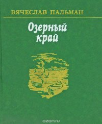 Озерный край