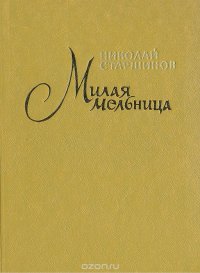 Милая мельница