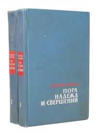 Пора надежд и свершений (комплект из 2 книг)