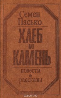 Хлеб и камень. Повести и рассказы