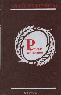 Русская пшеница