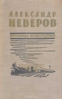 Александр Неверов. Избранные произведения