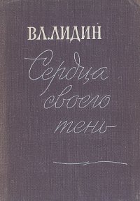 Сердца своего тень (рассказы 1962-1964)