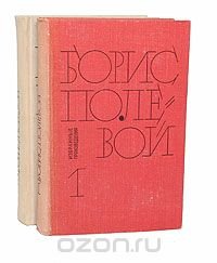 Борис Полевой. Избранные произведения в 2 томах (комплект из 2 книг)