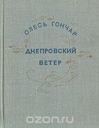 Днепровский ветер