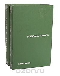 Всеволод Иванов. Избранные произведения в 2 томах (комплект из 2 книг)