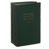 Русские повести XIX века (60-х годов) (комплект из 2 книг)