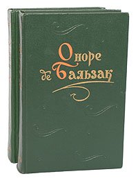 Оноре де Бальзак. Повести и рассказы (комплект из 2 книг)