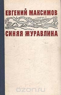 Синяя журавлина