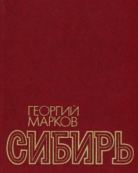 Сибирь. В 2 книгах