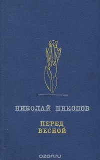 Перед весной