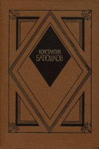 Константин Батюшков. Избранная проза