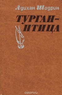 Турган-птица