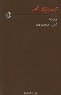 А. Корнеев - «Море за околицей»