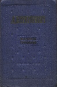 Д. В. Григорович. Избранные сочинения