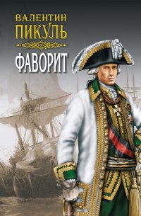 Валентин Пикуль - «Фаворит. Книга вторая. Его Таврида. Том 3»