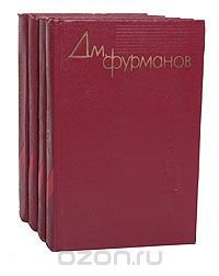 Дм. Фурманов. Собрание сочинений в 4 томах (комплект из 4 книг)