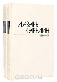 Лазарь Карелин. Избранные произведения в 2 томах (комплект из 2 книг)