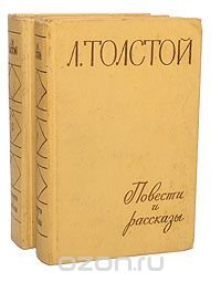 Л. Толстой. Повести и рассказы (комплект из 2 книг)