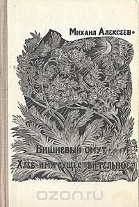 Вишневый омут. Хлеб - имя существительное