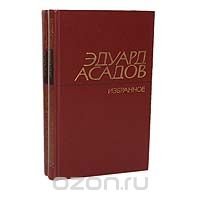 Эдуард Асадов. Избранное (комплект из 2 книг)